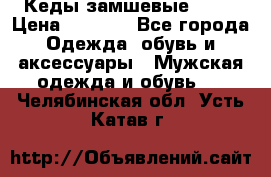 Кеды замшевые Vans › Цена ­ 4 000 - Все города Одежда, обувь и аксессуары » Мужская одежда и обувь   . Челябинская обл.,Усть-Катав г.